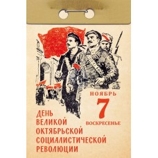 Коллекционная карточка № 12 «День Великой Октябрьской социал..